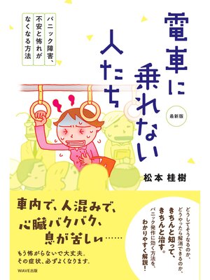 cover image of 電車に乗れない人たち　最新版